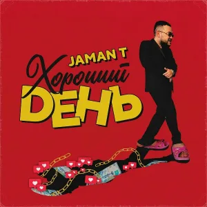 Jaman T - Хороший день