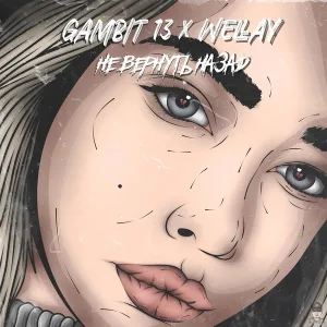 Gambit 13, Wellay - Не вернуть назад