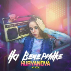 KURYANOVA, Ad Voca - На вечеринке