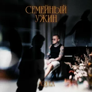 Aqula - Семейный ужин