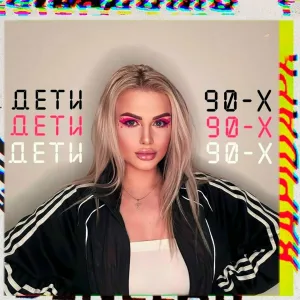 Grand - Дети 90-х