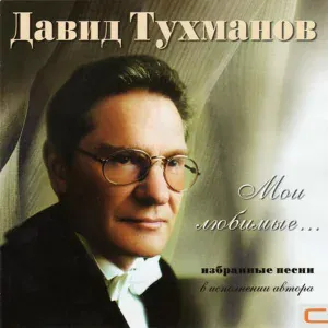 Давид Тухманов - Чистые пруды