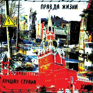 Правда Жизни - Песня о большом прожорище