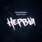 Нервы - Ярче и теплее