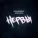 Нервы - Лето, плавки, рок-н-ролл