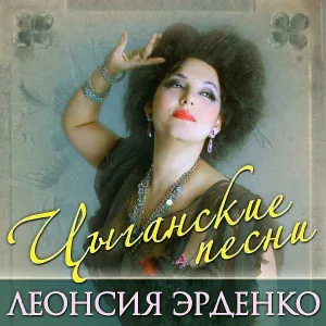 Эрденко Леонсия - Три линии