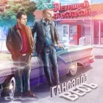 ВесЪ, Гансэлло - Летящей походкой