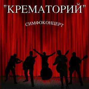 Крематорий - Маленькая девочка
