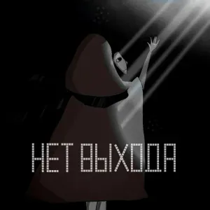 Постскриптум - нет выхода