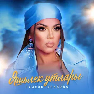 Гузель Уразова - Яшьлек утлары