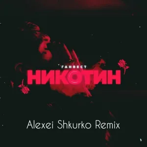 Ганвест - Никотин