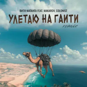 Витя Матанга feat. Makarov, Colonist - Улетаю на Гаити [Remix]