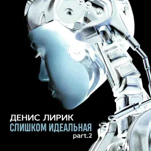 Денис Лирик - Снегом