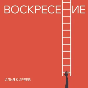 Илья Киреев - Наговори