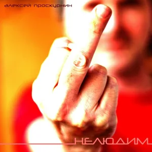 Алексей Проскурнин - Радист