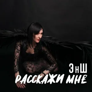 Энш - Расскажи мне