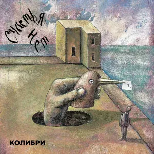 Колибри - Если ты дышишь