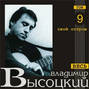 Владимир Высоцкий - Знаки зодиака