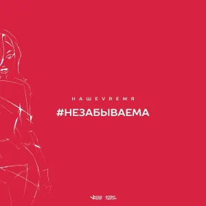 НАШЕVRЕМЯ - Незабываема