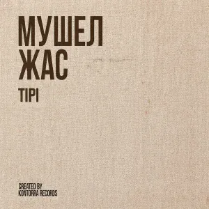TiPi feat. Aidar of BMM, Tyomcha - Любовь не зла