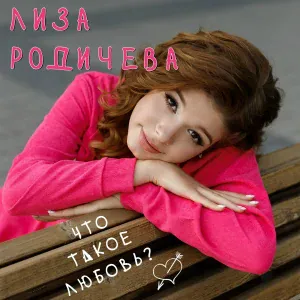 Лиза Родичева - Что такое любовь?