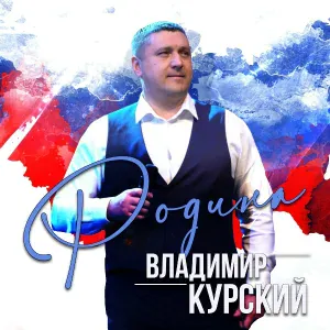 Владимир Курский - Горловка