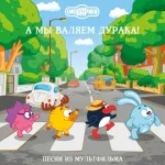 Антон Филипенко, Антон Виноградов, Сергей Мардарь - Мы не смеемся