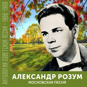 Александр Розум - О чем поешь, вечерний ветер