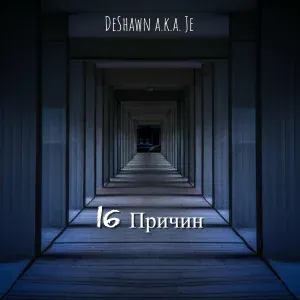 DeShawn a.k.a. Je - 16 Причин