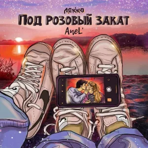 ЛЕККО feat. AneL' - Под розовый закат