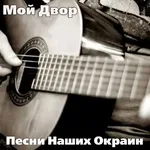 Мой двор - Гитара пой