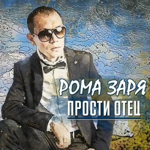 Рома Заря - Счастливы