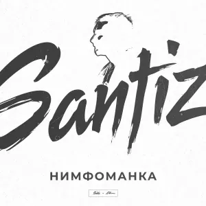 Santiz - Нимфоманка