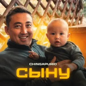 Chingapurio - Сыну