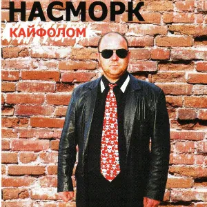 Насморк - МММ