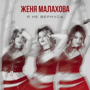 Женя Малахова - Я не вернусь