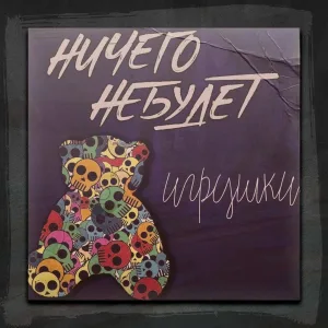 НичегоНеБудет - Игрушки