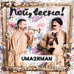 Uma2rmaN - На другом берегу зимы (feat. Варвара Визбор)