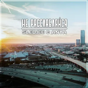 SLEDJEE, ANYA - Не расслабляйся