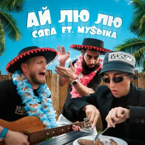 Сява feat. МУ$ЫКА - Ай Лю Лю