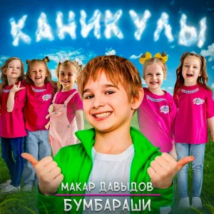 Макар Давыдов, Бумбараши - Каникулы