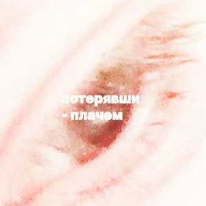горизонт завален - Куда приводят мечты