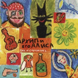 Архип и его Алиса - Праздничного действа не хватает с детства