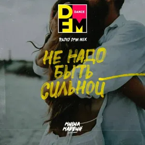 Миша Марвин, DFM - Не надо быть сильной