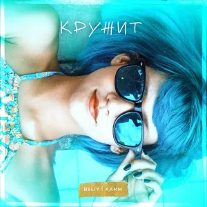 Beliy, Xamm - Кружит