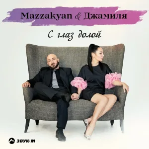 Mazzakyan, Джамиля - С глаз долой
