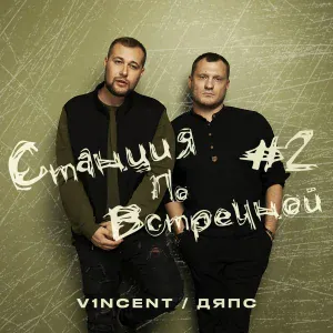 V1NCENT, ДЯПС - Девочка