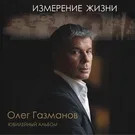 О.Газманов - 4 Погранзастава