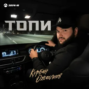 Курбан Ожахлиев - Топи