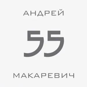 Андрей Макаревич - Посвящение театру